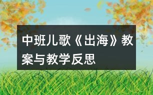 中班兒歌《出?！方贪概c教學(xué)反思