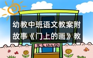 幼教中班語(yǔ)文教案附故事《門(mén)上的畫(huà)》教學(xué)設(shè)計(jì)反思