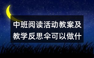 中班閱讀活動教案及教學(xué)反思傘可以做什么