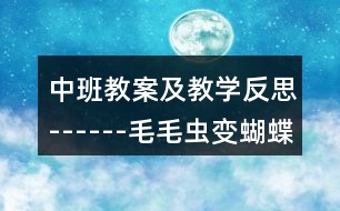 中班教案及教學反思------毛毛蟲變蝴蝶