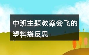 中班主題教案會飛的塑料袋反思