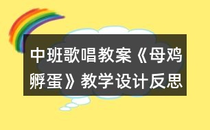 中班歌唱教案《母雞孵蛋》教學(xué)設(shè)計反思