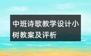 中班詩歌教學設(shè)計小樹教案及評析