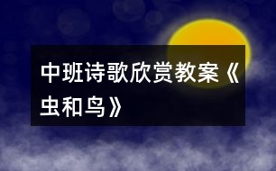 中班詩(shī)歌欣賞教案《蟲(chóng)和鳥(niǎo)》