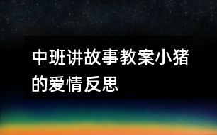 中班講故事教案小豬的愛情反思