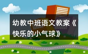 幼教中班語文教案《快樂的小氣球》