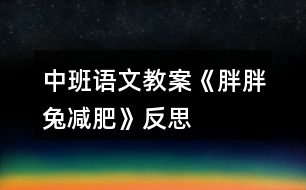 中班語文教案《胖胖兔減肥》反思