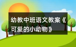 幼教中班語文教案《可愛的小動物》