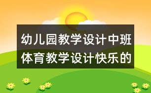 幼兒園教學(xué)設(shè)計(jì)中班體育教學(xué)設(shè)計(jì)快樂的小松鼠