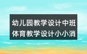 幼兒園教學設計中班體育教學設計小小消防隊員