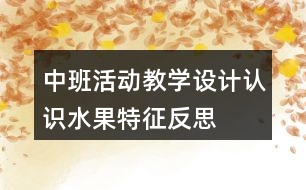 中班活動教學(xué)設(shè)計認(rèn)識水果特征反思