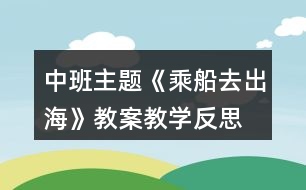 中班主題《乘船去出?！方贪附虒W反思