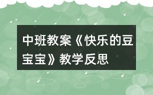 中班教案《快樂的豆寶寶》教學(xué)反思