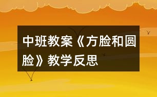 中班教案《方臉和圓臉》教學(xué)反思