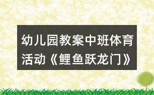 幼兒園教案中班體育活動(dòng)《鯉魚躍龍門》反思