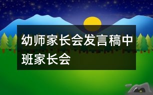 幼師家長(zhǎng)會(huì)發(fā)言稿中班家長(zhǎng)會(huì)