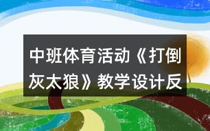 中班體育活動《打倒灰太狼》教學(xué)設(shè)計反思