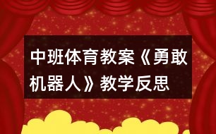 中班體育教案《勇敢機(jī)器人》教學(xué)反思