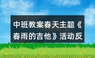 中班教案春天主題《春雨的吉他》活動反思