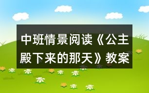 中班情景閱讀《公主殿下來(lái)的那天》教案反思