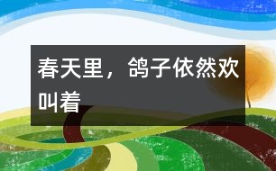 春天里，鴿子依然歡叫著