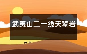 武夷山（二）——一線天、攀巖