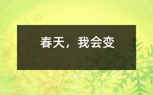 春天，我會(huì)變