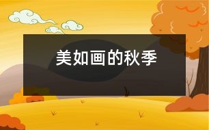 美如畫(huà)的秋季