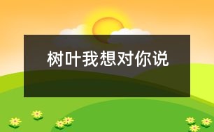 樹葉我想對(duì)你說