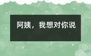 阿姨，我想對(duì)你說