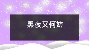 黑夜又何妨