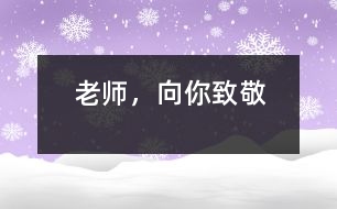 老師，向你致敬