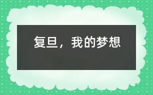 復(fù)旦，我的夢(mèng)想