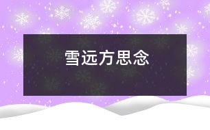 雪遠方思念