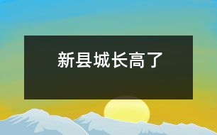 新縣城長(zhǎng)高了