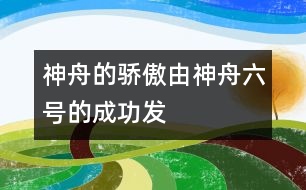 神舟的驕傲——由“神舟六號(hào)”的成功發(fā)射所想到的