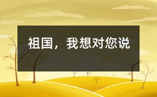 祖國，我想對您說