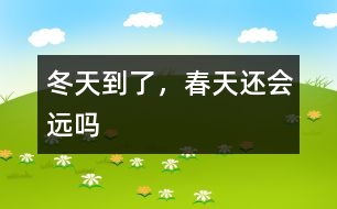 冬天到了，春天還會(huì)遠(yuǎn)嗎