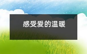 感受愛(ài)的溫暖