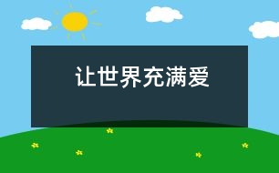 讓世界充滿愛