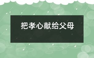 把孝心獻給父母