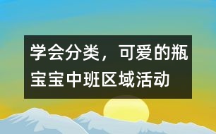 學(xué)會(huì)分類，可愛的瓶寶寶（中班區(qū)域活動(dòng)）