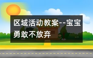 區(qū)域活動教案--寶寶勇敢不放棄