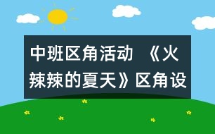 中班區(qū)角活動(dòng)  《火辣辣的夏天》區(qū)角設(shè)計(jì)方案