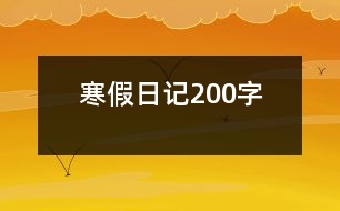 寒假日記200字