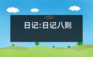 日記:日記八則