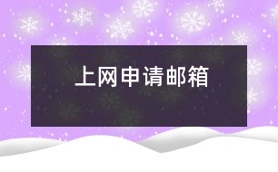 上網(wǎng)申請郵箱