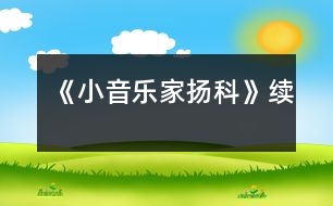 《小音樂家揚科》續(xù)