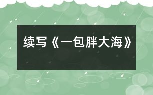 續(xù)寫《一包胖大?！?></p>										
													    這幾天，王老師嗓子啞了，今天早上他發(fā)現(xiàn)講桌上有一包胖大海。為了感謝送胖大海的人，王老師問遍了班上的每一名同學(xué)，都說不知道誰做的。<br>    下課了，我想：這個人做好事不留名，可真好。正想著，有人拍了拍我的肩膀，我轉(zhuǎn)過身一看，是班長。班長笑瞇瞇地對我說：“你被稱為咱班的‘福爾摩斯’，你能破這個‘案’嗎？”我一聽，大聲地說：“放心吧，我一定破‘案’?！?br>    下午，我開始行動了。我先確定了經(jīng)常做好事的三個對象，王紅、李立、劉瑩。我先找到了王紅，對她說：“王紅，你經(jīng)常做好事不留名，這件事是不是你做的？”“這事真不是我做的?！蓖跫t說道?？粗钦J(rèn)真的樣子，我只好又找到了另一個懷疑對象——李立，我對李立說：“李立，咱班這件好事是不是你做的？”“不，這回你可找錯人了，這件事確實不是我做的?！蔽衣犃?，又去問劉瑩，劉瑩臉紅了不說話。我一想，連忙去找劉瑩的好朋友李輝，因為李輝和我也很好。我對李輝說：“李輝，咱倆是好朋友，我問你的事，你可一定要講實話呀?！崩钶x聽了點了點頭。我接著又問：“劉瑩是不是買了一包胖大海？”“是呀?！薄霸趺促I的？”“她說老師嗓子痛，胖大海能治。她錢不夠，還是我?guī)退郎惖腻X，走了好幾個地方才買到的?！蔽乙宦?，心里的高興勁就別提了，我使勁握了握李輝的手，轉(zhuǎn)身就跑了……<br>    第二天，當(dāng)我把這個“案情”向全班同學(xué)公布后，同學(xué)們都向劉瑩投去了敬佩的目光。<br>    劉瑩這種關(guān)心別人、尊敬別人、愛護別人的精神是多么可貴呀！<br> 						</div>
						</div>
					</div>
					<div   id=