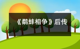 《鷸蚌相爭》后傳